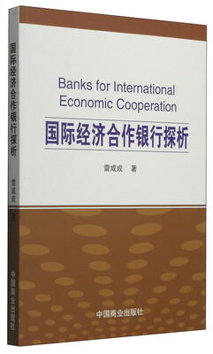 

国际经济合作银行探析