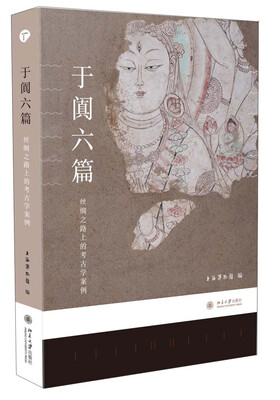 

博物新知丛书·于阗六篇：丝绸之路上的考古学案例