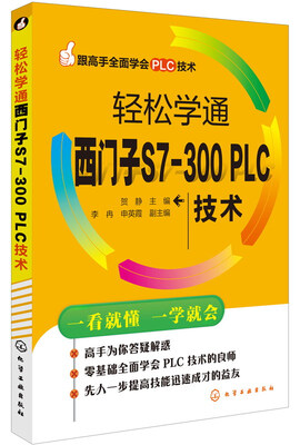 

跟高手全面学会PLC技术：轻松学通西门子S7-300 PLC技术