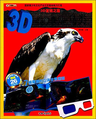 

3D发现之旅·3D动物世界：鸟类（附3D眼镜+26张贴纸）