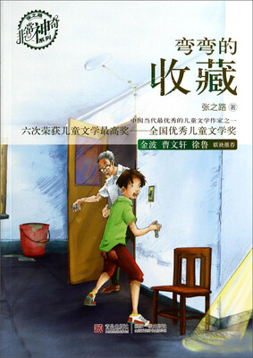 

张之路非常神奇系列：弯弯的收藏