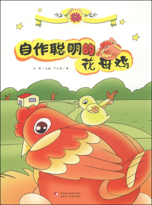 

雪莲花原创丛书：自作聪明的花母鸡