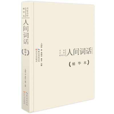 

名家名作精华本：人间词话