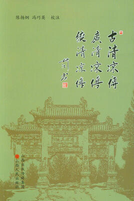 

古清凉传·广清凉传·续清凉传