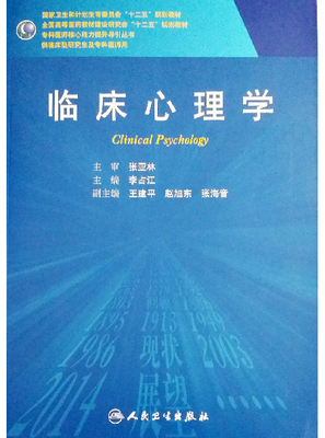 

临床心理学（研究生）