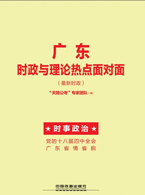 

广东时政与理论热点面对面（最新时政）