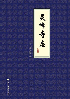

灵峰寺志