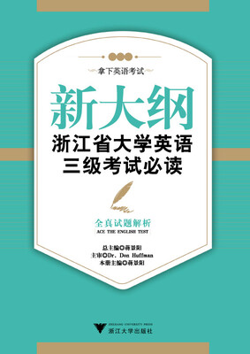 

新大纲浙江省大学英语三级考试必读：全真试题解析