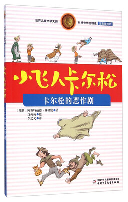 

世界儿童文学大师林格伦作品精选·小飞人卡尔松：卡尔松的恶作剧（注音美绘版）