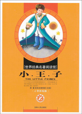 

世界经典名著阅读馆：小王子（小学彩绘版）