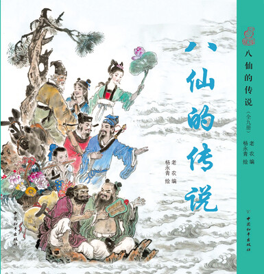 

八仙的传说（盒装共9册）
