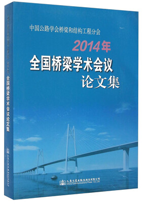 

中国公路学会桥梁和结构工程分会2014年全国桥梁学术会议论文集
