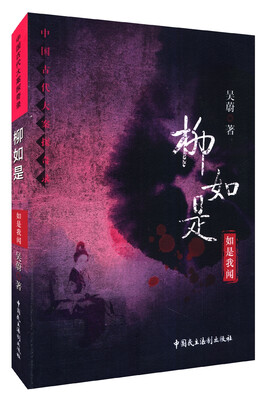 

中国古代大案探奇录·柳如是如是我闻