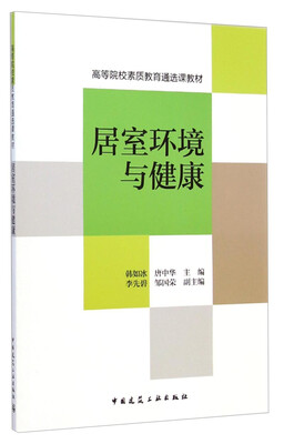 

居室环境与健康/高等院校素质教育通选课教材