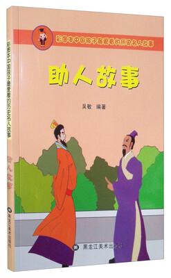 

彩图本中国孩子最爱看的历史名人故事：助人故事