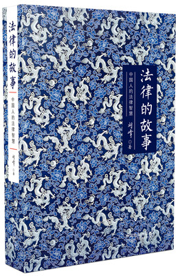 

法律的故事精装版