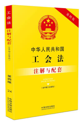 

中华人民共和国工会法含中国工会章程注解与配套第四版