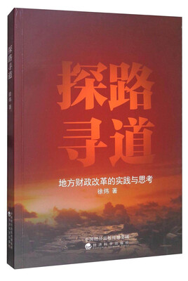 

探路寻道地方财政改革的实践与思考