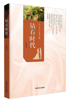 

钻石时代（王秀云中短篇小说集）