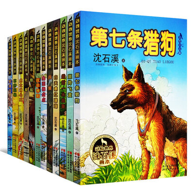 

动物世界沈石溪画本（12本套装签名版）