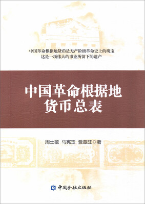 

中国革命根据地货币总表