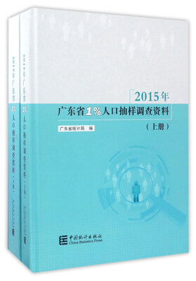 

2015年广东省1%人口抽样调查资料（套装上下册 附光盘）