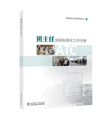 

班主任培训标准化工作手册