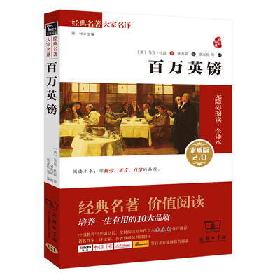 

百万英镑 新版 经典名著 大家名译（新课标 无障碍阅读 全译本平装）