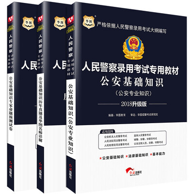 

华图·2018人民警察录用考试专用教材公基教材+公基历年+公基卷套装3册