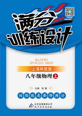 

2017秋)满分训练设计：八年级物理（上）·上海科技