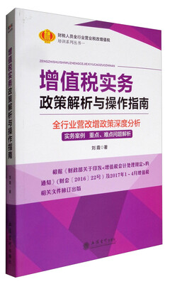 

增值税实务政策解析与操作指南全行业营改增政策深度分析 实务案例重点、难点问题解析 2017修订版
