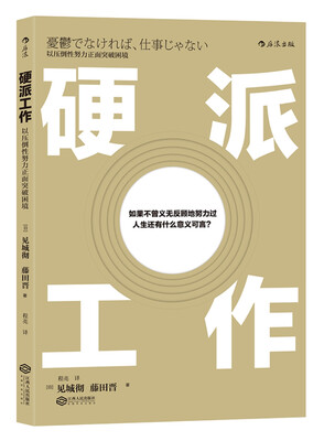 

硬派工作：以压倒性努力正面突破困境