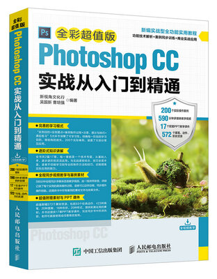 

Photoshop CC实战从入门到精通 全彩超值版