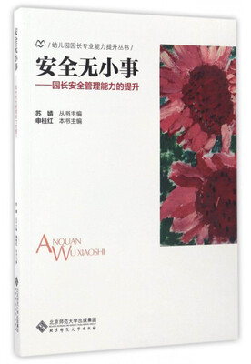 

幼儿园园长专业能力提升丛书 安全无小事：园长安全管理能力的提升