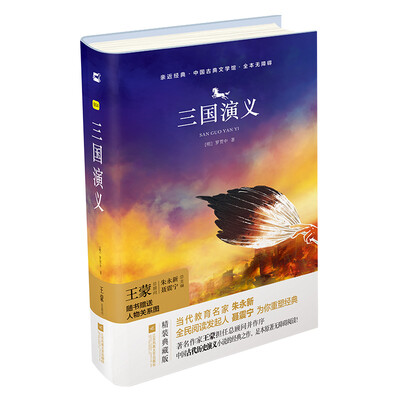 

亲近经典—三国演义 （精装·全译本）