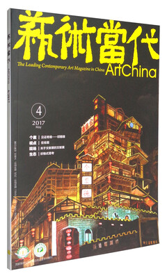 

艺术当代（2017年5月刊第4期）
