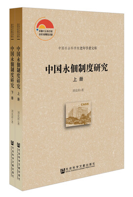 

中国永佃制度研究 套装全2册