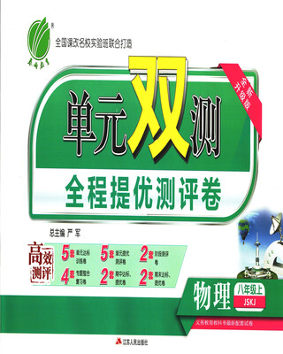 

春雨 2017秋 单元双测全程提优测评卷：物理（八年级上 JSKJ 全新升级版）