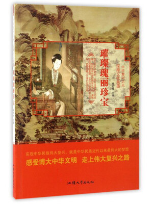 

璀璨瑰丽珍宝/中华复兴之光