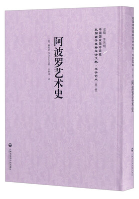 

中国国家图书馆藏·民国西学要籍汉译文献·文学艺术阿波罗艺术史