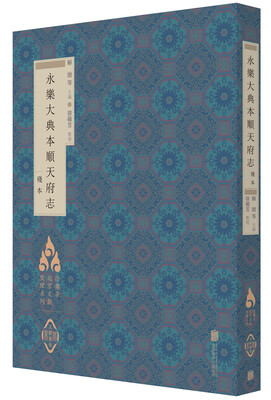 

徐苹芳北京文献整理系列：永乐大典本顺天府志
