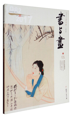 

书与画（2017年5月刊 总第296期）