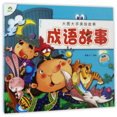 

大图大字美绘故事 成语故事/爱德少儿大图大字美绘故事