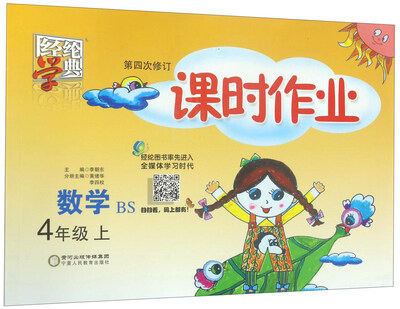

经纶学典 课时作业：数学（四年级上 BS 第4次修订）