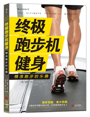 

终极跑步机健身：精准跑步的乐趣