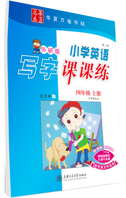 

华夏万卷字帖 小学英语写字课课练 外研版 四年级上册(三年级起点