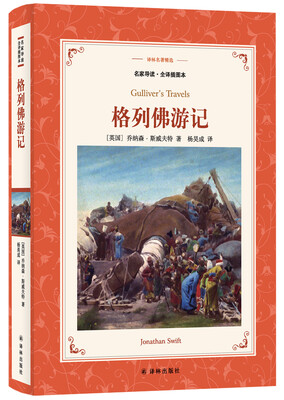 

格列佛游记（新版名家导读.全译插图本）/译林名著精选