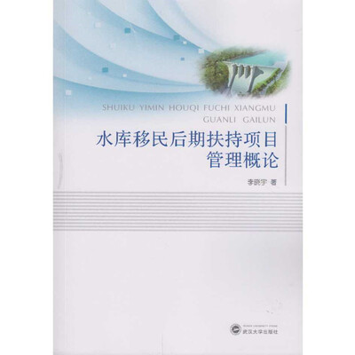 

水库移民后期扶持项目管理概论