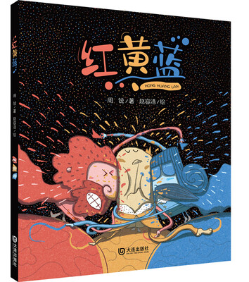 

幻想名家绘本馆:红黄蓝