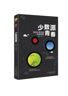 

少数派青春：科技少年怎样改变世界
